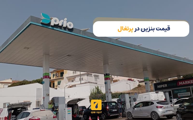 قیمت بنزین در پرتغال